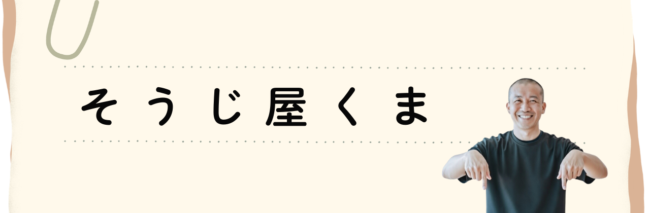 相模原市・町田市・八王子市対応｜風呂釜・洗濯機・エアコンのクリーニングならそうじ屋くま